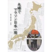 夫婦でマラソン日本一周 [単行本]