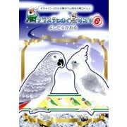 鳥クラスタに捧ぐ鳥4コマ 6－オカメインコから文鳥ヨウム等など鳥づくし [単行本]