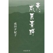 夫、成田青畔 [単行本]