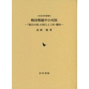 戦国期越中の攻防―「境目の国」の国人と上杉・織田(中世史研究叢書〈30〉) [全集叢書]