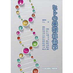 ヒトの基礎生化学 [単行本]