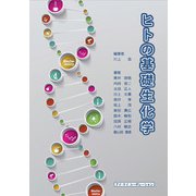 ヒトの基礎生化学 [単行本]