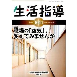 生活指導 2016 10/11月号 [単行本]