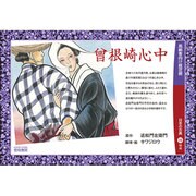曾根崎心中（高齢者向け紙芝居） [絵本]