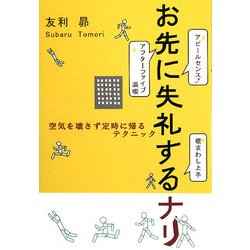 お先に失礼するナリ―空気を壊さず定時に帰るテクニック [単行本]