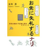 お先に失礼するナリ―空気を壊さず定時に帰るテクニック [単行本]