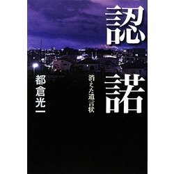 認諾―消えた遺言状 [単行本]