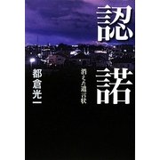 認諾―消えた遺言状 [単行本]