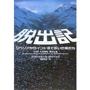 脱出記―シベリアからインドまで歩いた男たち(ヴィレッジブックス) [文庫]