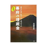 幕府の埋蔵金 試掘編―幕末の深い眠りから覚めるか [単行本]