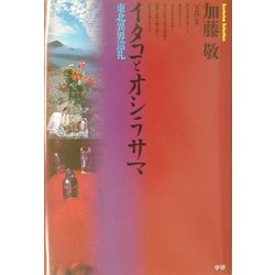 イタコとオシラサマ―東北異界巡礼 [単行本]