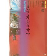 イタコとオシラサマ―東北異界巡礼 [単行本]