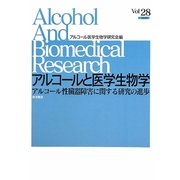 アルコールと医学生物学〈Vol.28〉アルコール性臓器障害に関する研究の進歩 [全集叢書]