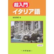超入門 イタリア語 [単行本]