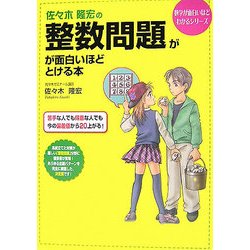 佐々木隆宏の整数問題が面白いほどとける本(数学が面白いほどわかるシリーズ) [単行本]