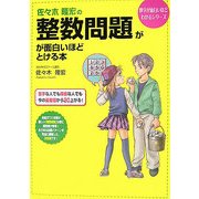 佐々木隆宏の整数問題が面白いほどとける本(数学が面白いほどわかるシリーズ) [単行本]