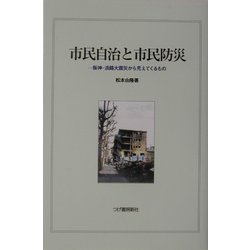 市民自治と市民防災―阪神・淡路大震災から見えてくるもの [単行本]