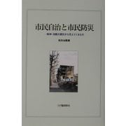 市民自治と市民防災―阪神・淡路大震災から見えてくるもの [単行本]