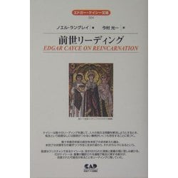 前世リーディング(エドガー・ケイシー文庫) [単行本]