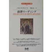 前世リーディング(エドガー・ケイシー文庫) [単行本]