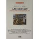 人類の運命を読む(エドガー・ケイシー文庫) [単行本]