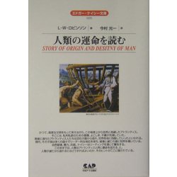 人類の運命を読む(エドガー・ケイシー文庫) [単行本]