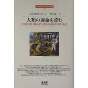 人類の運命を読む(エドガー・ケイシー文庫) [単行本]
