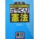 入門法律の読み方シリーズ ざっくり憲法 [単行本]