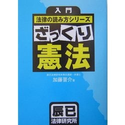 入門法律の読み方シリーズ ざっくり憲法 [単行本]