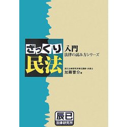 入門 法律の読み方シリーズ ざっくり民法 [単行本]
