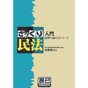 入門 法律の読み方シリーズ ざっくり民法 [単行本]