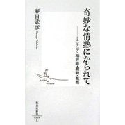 奇妙な情熱にかられて―ミニチュア・境界線・贋物・蒐集(集英社新書) [新書]