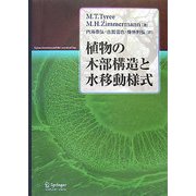 植物の木部構造と水移動様式 [単行本]