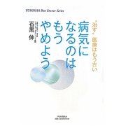 病気になるのはもうやめよう―“治す"医療はもう古い(YUHISHA Best Doctor Series) [単行本]