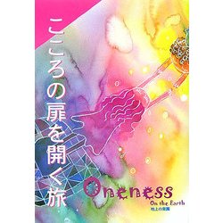 Oneness on the earth…地上の楽園〈vol.2〉こころの扉を開く旅 [単行本]