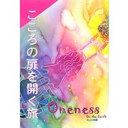 Oneness on the earth…地上の楽園〈vol.2〉こころの扉を開く旅 [単行本]