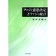 ファジィ意思決定とファジィ統計 [単行本]