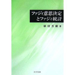 ファジィ意思決定とファジィ統計 [単行本]