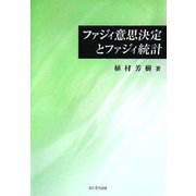 ファジィ意思決定とファジィ統計 [単行本]