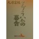 アブラハムの幕舎(講談社文芸文庫) [文庫]