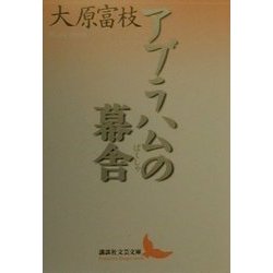アブラハムの幕舎(講談社文芸文庫) [文庫]