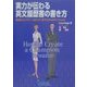 実力が伝わる英文履歴の書き方―構成からアピールのコツまでわかる10 Steps [単行本]