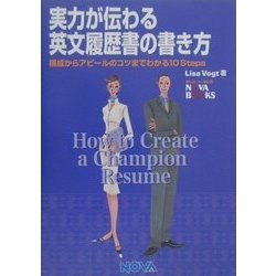 実力が伝わる英文履歴の書き方―構成からアピールのコツまでわかる10 Steps [単行本]