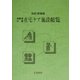 高齢者介護・在宅ケア施設総覧 改訂増補版 [単行本]