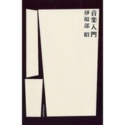 音楽入門 [単行本]