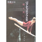ベラ・チャスラフスカ 最も美しく [単行本]