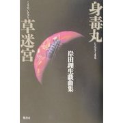 身毒丸・草迷宮―岸田理生戯曲集 [単行本]