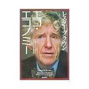 レスター・ブラウン エコ・エコノミー [単行本]