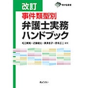 改訂 事件類型別弁護士実務ハンドブック [単行本]