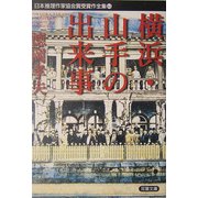横浜・山手の出来事(双葉文庫―日本推理作家協会賞受賞作全集〈66〉) [文庫]